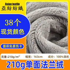 210g片面フランネル生地、在庫あり、卸売、フランネル生地、家庭用寝間着、ホームウェア、豪華な生地、フランネル