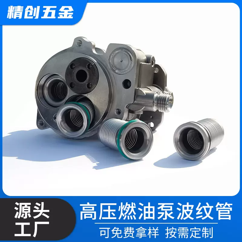 金属波纹管汽车发动机金属配件高压燃油泵真空弹性元件耐高温高压