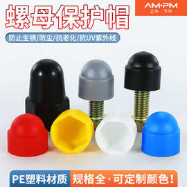 黑白塑料保护帽装饰六角螺母螺栓保护盖螺帽盖帽螺丝帽套螺丝罩头