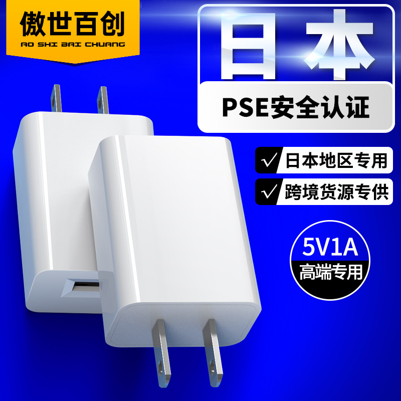 PSE认证5V1A充电器 日本usb充电头 日规通用快速电池充电器