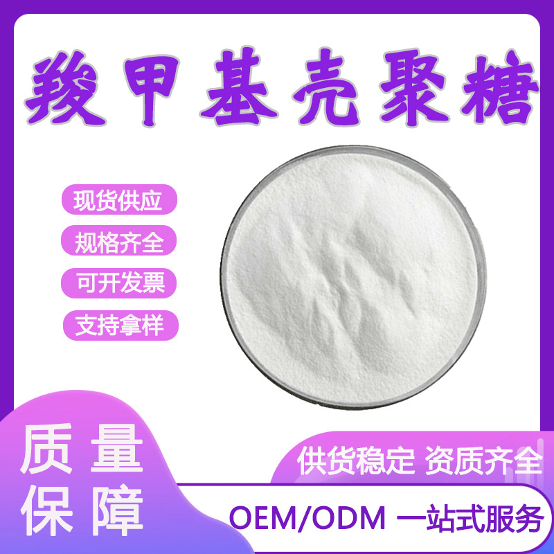 羧甲基壳聚糖 99% 化妆品级 甲壳质提取物 水溶性  壳聚糖 现货