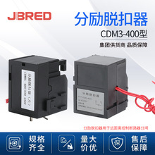 CDM3-400分励脱扣器220v断路器附件消防强切线圈CDM3 分励脱扣器