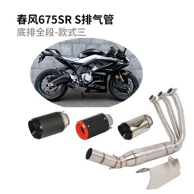 Suitable for Cfmoto Chunfeng, Motorcycle exhaust pipe - dongfeng-675sr-r-bottom-row-full-section-style-three