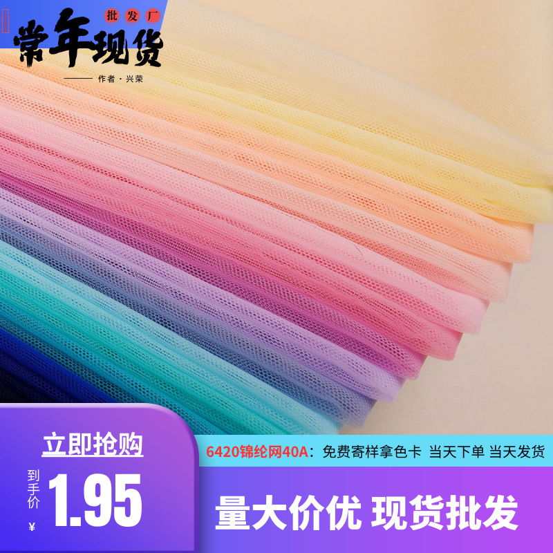 6420尼龙网电脑绣花刺绣薄纱婚纱六角网软纱网纱布料 礼服舞台布