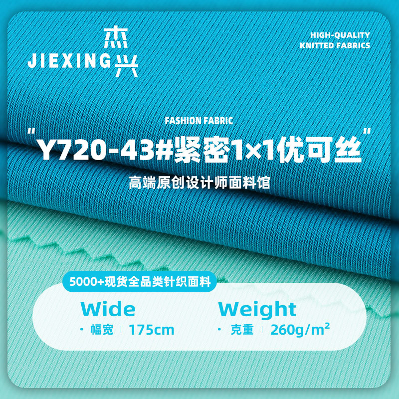 紧密1×1优可丝 260g秋季优可丝混纺平纹抗皱T恤休闲服针织面料