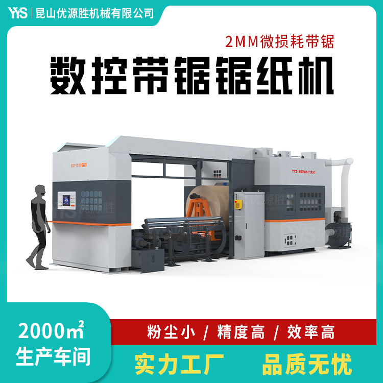 2毫米刀口带锯切纸机自动上下纸红外定位标配除尘打包装置高效率