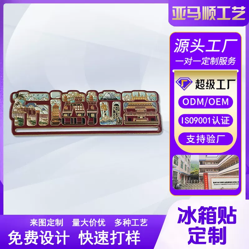 金属冰箱贴定制定做中国城市烤漆西藏布达拉宫文创创意景点纪念品