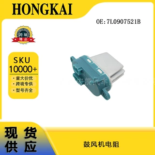 汽车配件 7L0907521B 鼓风机电阻 适用于大众汽车 现货批发价