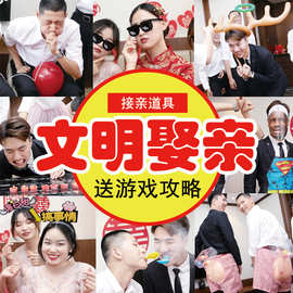 接亲游戏结婚小道具搞笑拦门堵门晨袍拍照保证书婚礼文明套餐创意