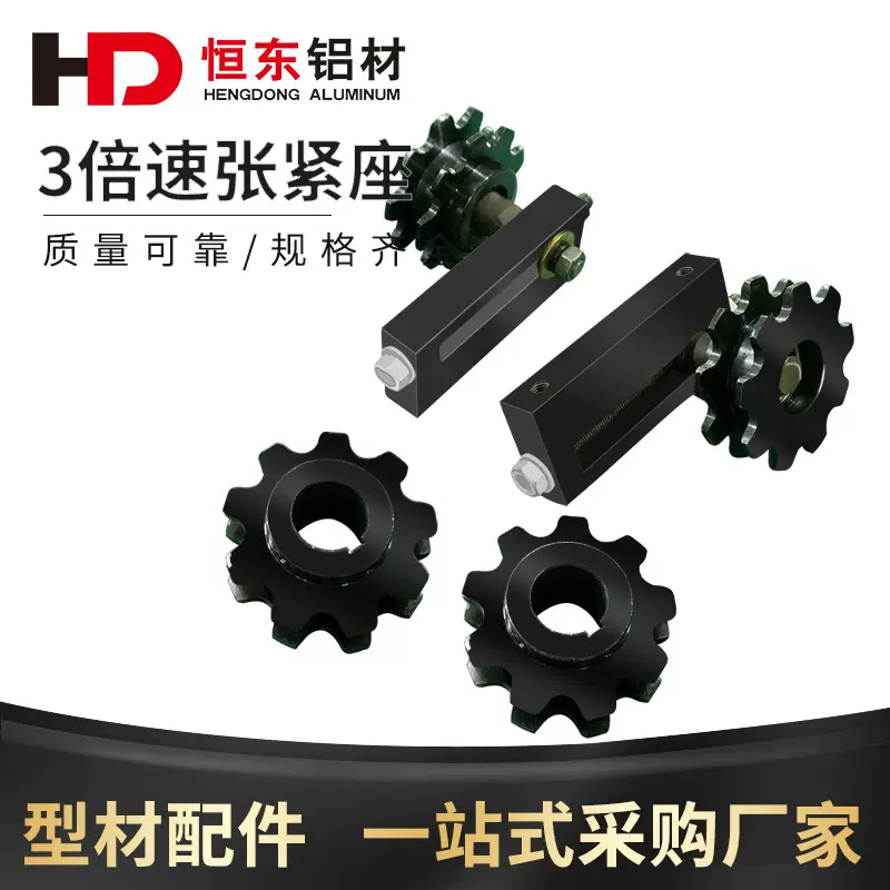 3倍速张紧座 三倍速链轮 九齿倍速链铝型材 齿轮从动轮 主动轮