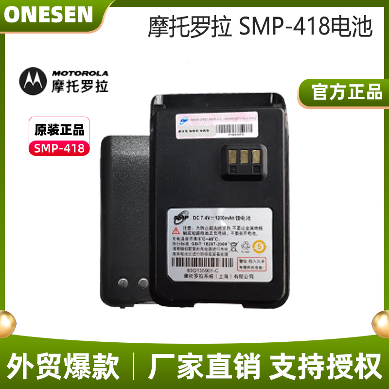 适用于原装摩托SMP418对讲机电池 大容量率对讲机电池