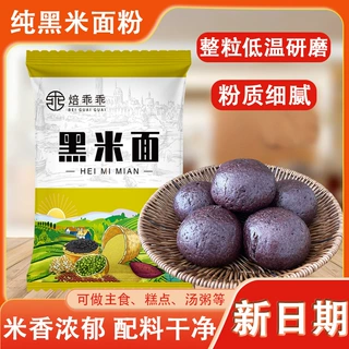 现磨生黑米面粉粗粮黑米面生黑米粉可做馒头糕点杂粮粉窝头粉