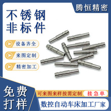 自动车床加工304不锈钢精密五金零件螺柱销钉定位轴数控车床加工