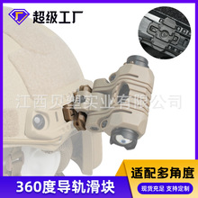 FAST战术头盔配件导轨ARC可360度旋转卡扣强光手电筒尼龙支架配件