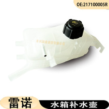 217100005R适用雷诺风朗风景3梅甘娜水箱副水壶膨胀水壶补水壶