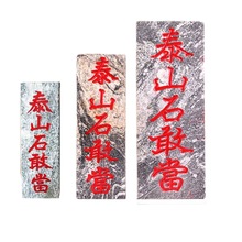 泰山石敢当天然泰山原石板雕刻室外墙上补角路冲镇宅石头摆件石料