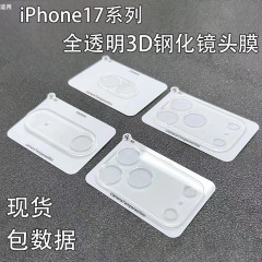 iPhone17promax 完全透明レンズフィルム 3D カーブエッジ防爆ガラス Apple 17 リアカメラ保護フィルムに適しています。