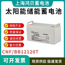 上海鸿贝蓄电池CNF/BB12120T太阳能蓄电池12V120AH现货直销全包邮