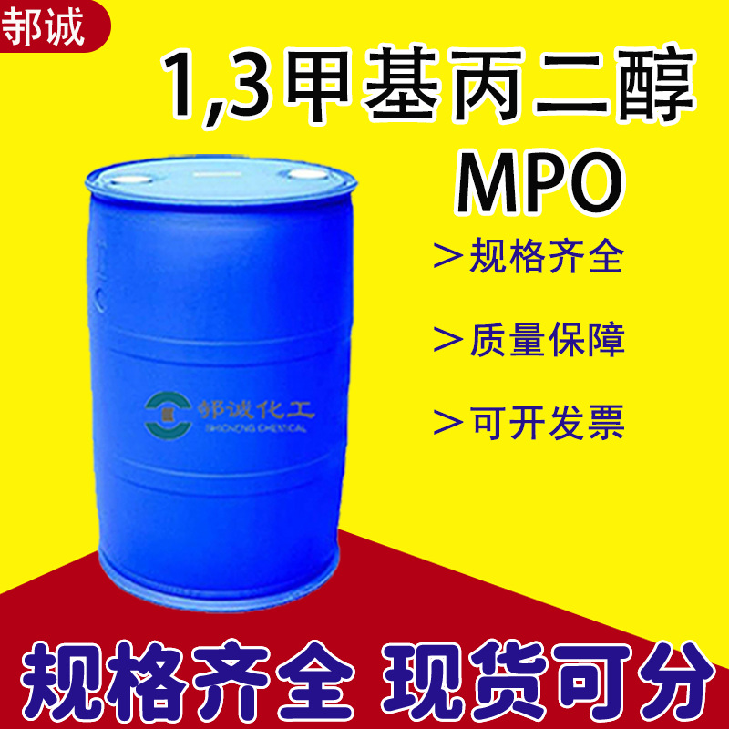 现货供应1,3甲基丙二醇2163-42-0工业级塑料添加剂保湿剂MPO