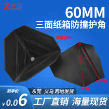 塑料护角防撞纸箱塑料护角家具包装箱子三面塑胶保护套打包包角黑