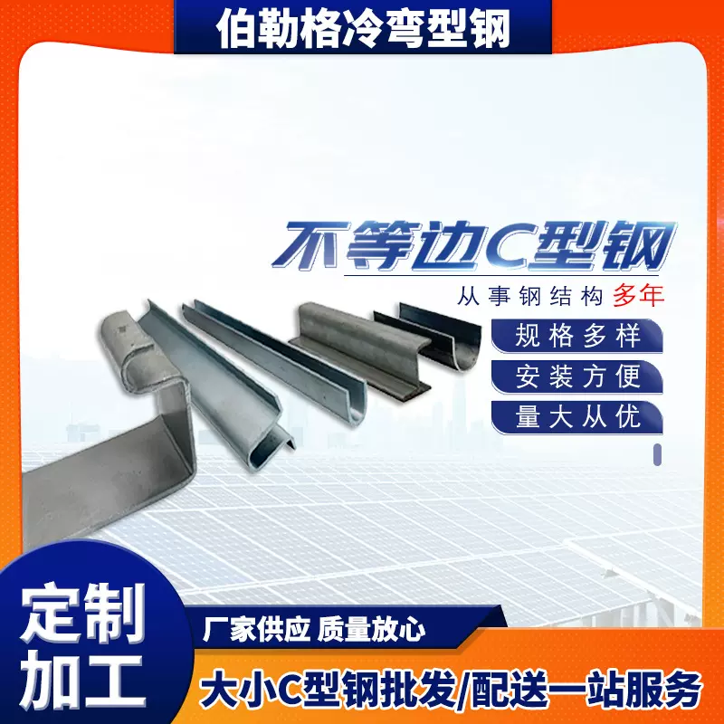 厂家生产不等边C型钢 冷弯型钢 镀锌型钢 冷弯异型钢供应