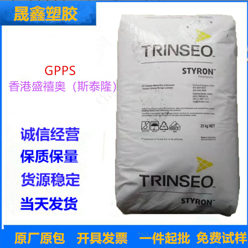 GPPS 香港盛禧奥（斯泰隆） 666H 注塑级 透明级 高抗冲