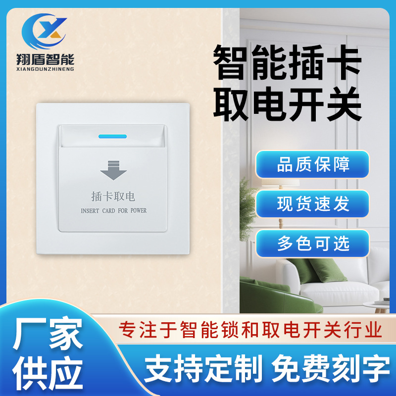 酒店民宿宾馆智能取电开关插卡取电盒开关86型任意卡低高频