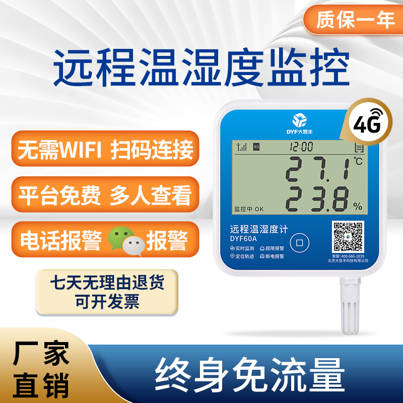 温度记录仪养殖大棚远程温度计冰箱大昱丰冷库温湿度冷藏车温控仪