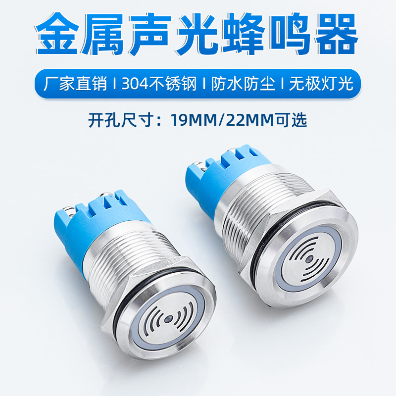 19/22MM防水金属蜂鸣器12V24V220V间断持续发声闪光高分贝报警器