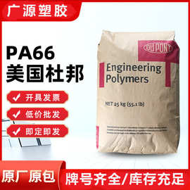 PA66美国杜邦70G33L 33% 玻纤润滑型热稳定 汽车领域工业机械