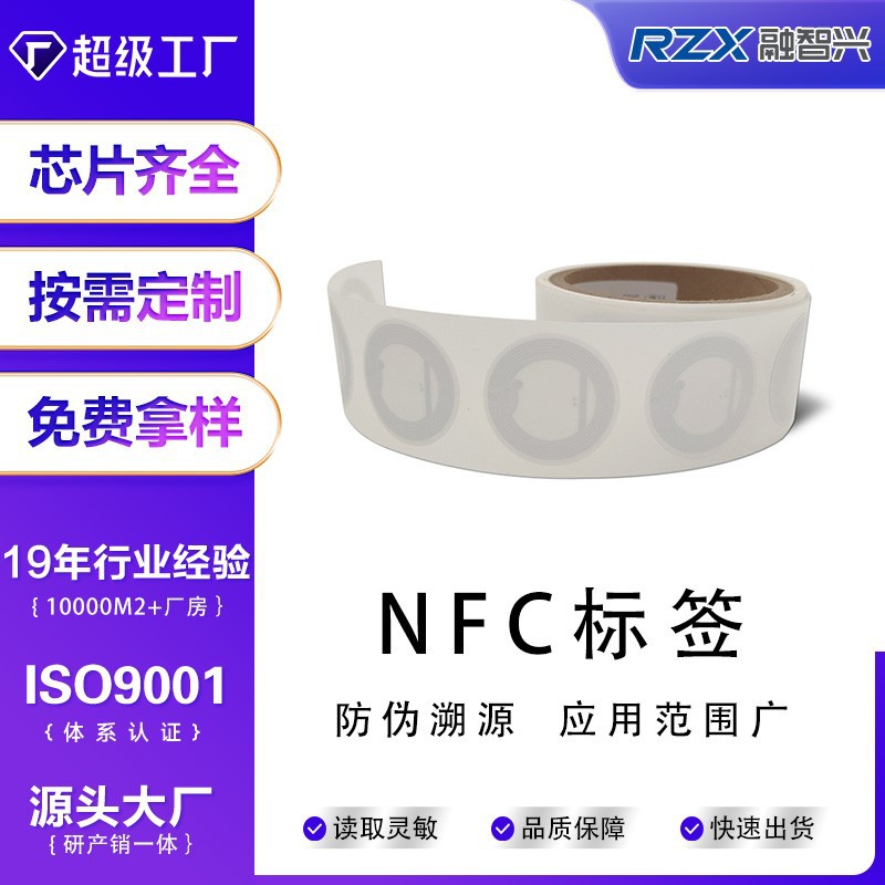 NFC芯片贴纸nfc标签定制rfid高频电子标签防伪朔源手机可读写