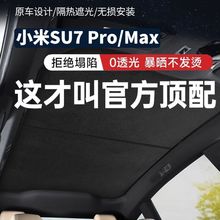 适用小米SU7pro/Max冰晶遮阳帘天窗天幕汽车车窗防晒隔热配件车顶