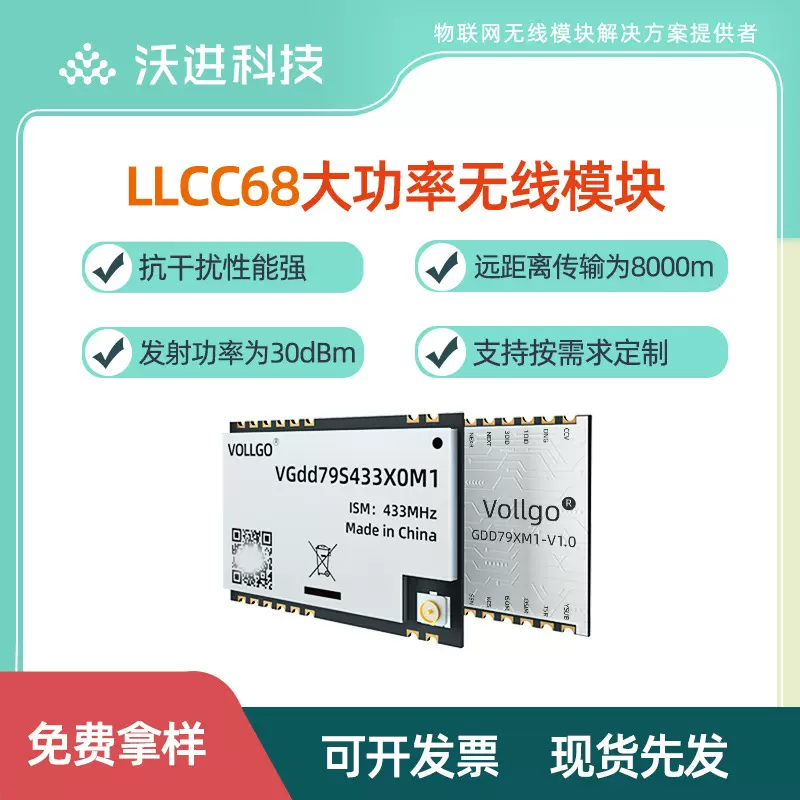LLCC68大功率Lora扩频433MHZ无线透传远距离传输模块1W功率30dBm