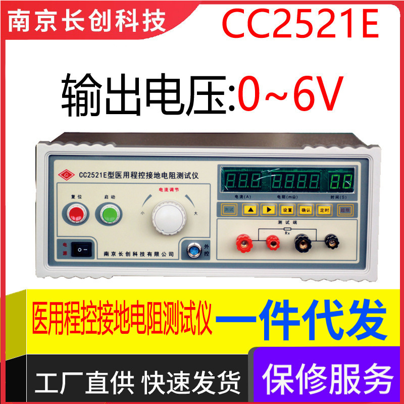 南京长创CC2521E医用程控接地电阻仪（全数显/带遥控）