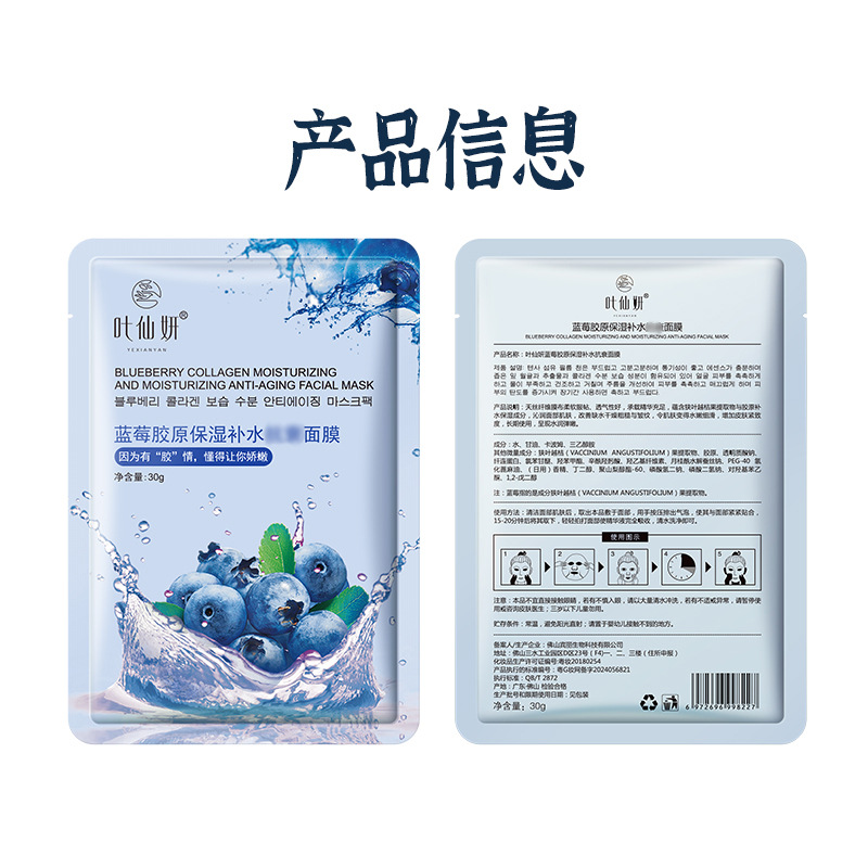Ye Xianyan blueberry collagen moisturizing mask 30 g/piece aloe nicotinamide mask source factory wholesale