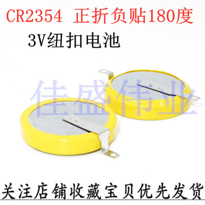 CR2354  3V 530mAh 直插 側立平行0腳距 帶焊腳電池 紐扣電池