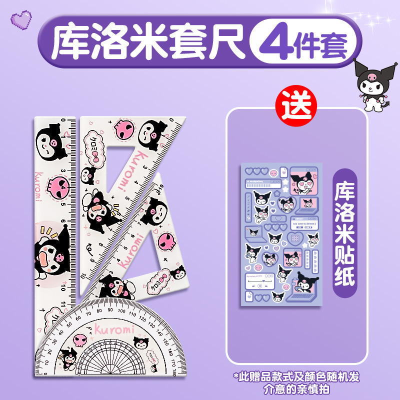 库洛米套装尺子小学生专用直尺三角尺量角器一年级二年级多功能尺|undefined