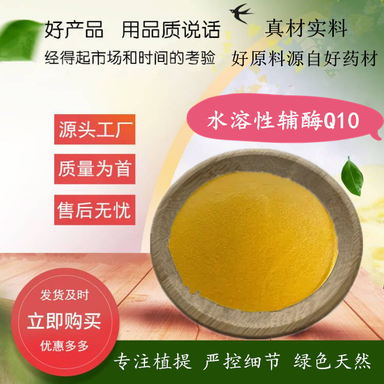 10%水溶性辅酶Q10| 化妆品原料|辅酶q10原料粉|厂家推广 现货供应