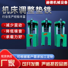 S83系列调整垫铁机床调整垫铁重型机床水平地脚数控机床垫脚