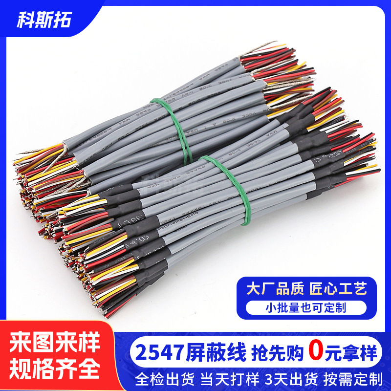 Costco 2547 Shielded Wire 2-Core 3-Core 4-Core 6-Core Winding Wire Winding Audio Wire Processing Terminal Wire Harness Signal Line