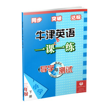 牛津英语一课一练 导学与测试 新教材三年级下册小学 沪教版 小学