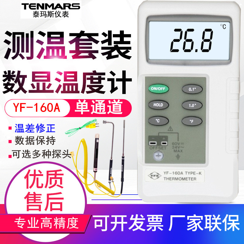 台湾泰玛斯误差校正温度计YF-160A工业接触式K型热电偶测温仪表