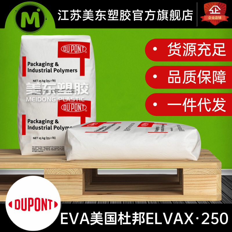 EVA颗粒ELVAX美国杜邦陶氏250食品级透明塑料橡胶制品VA28融指25