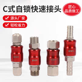 C式自锁快速接头 SP母头PP公头快插气枪吹尘枪用C式快速镀镍接头