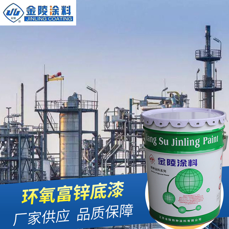 工厂供应金陵涂料 环氧富锌底漆 现货供应 品质保障 量大价优
