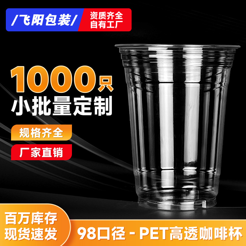 咖啡杯一次性98口径塑料pet冷饮啤酒透明带盖打包外带杯定制logo