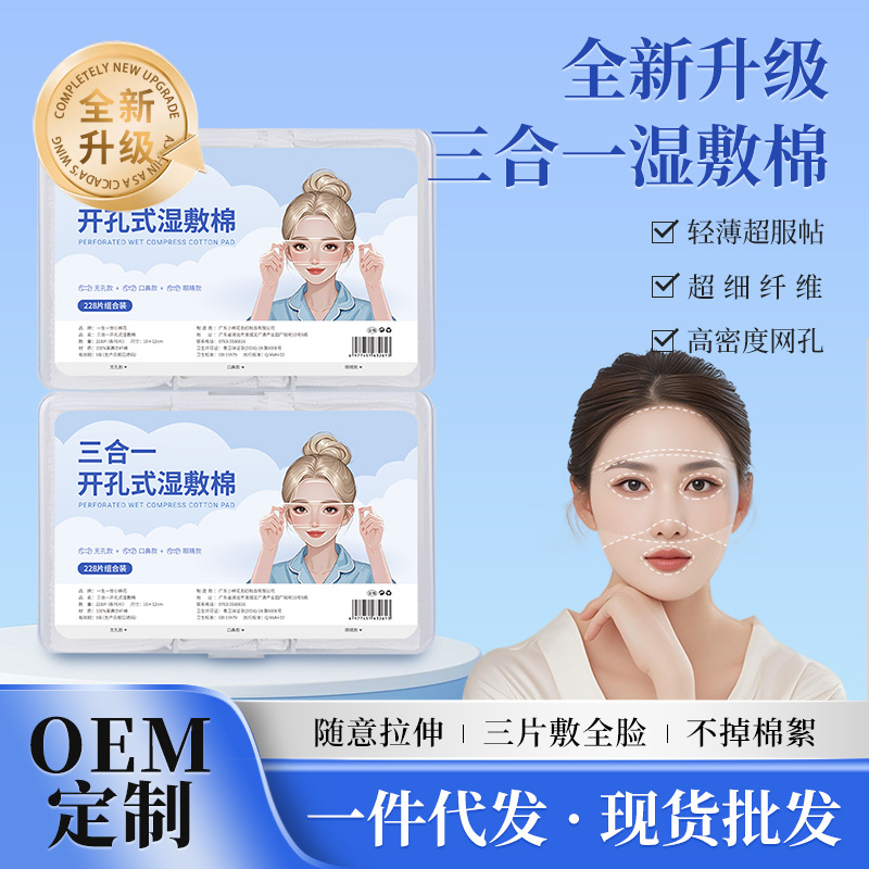 三合一湿敷棉片可拉伸的化妆棉湿敷补水敷脸专用湿敷巾开孔款盒装