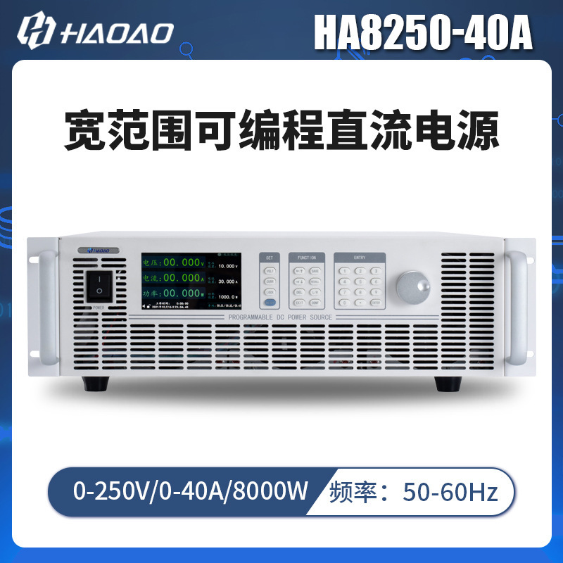 HA8250-40A--浩奥HA8000A系列宽范围可编程直流电源
