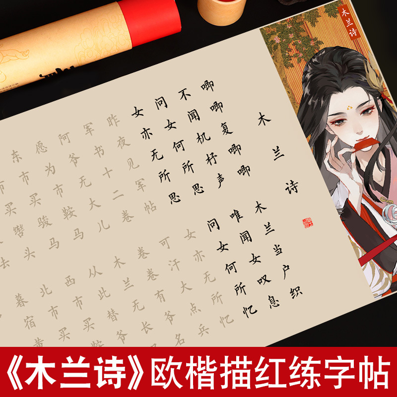 木兰诗辞字帖全篇毛笔临摹字帖长卷欧楷书法初学者入门套装成人学