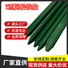 花边机场护栏牧场围栏牛栏网Y型柱 天津钢制铁丝网围栏用Y型桩